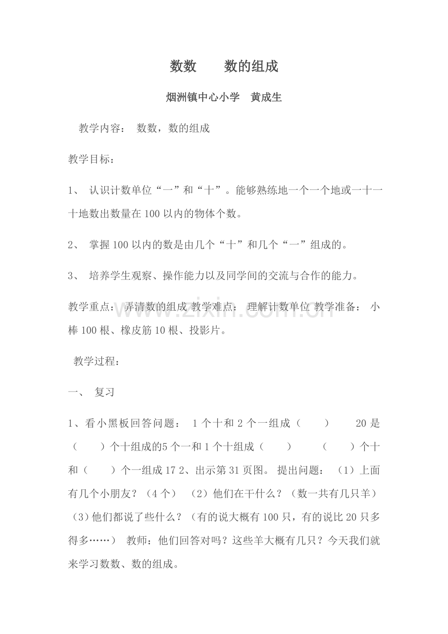 小学数学人教2011课标版一年级《数数--数的组成教学》设计.docx_第1页