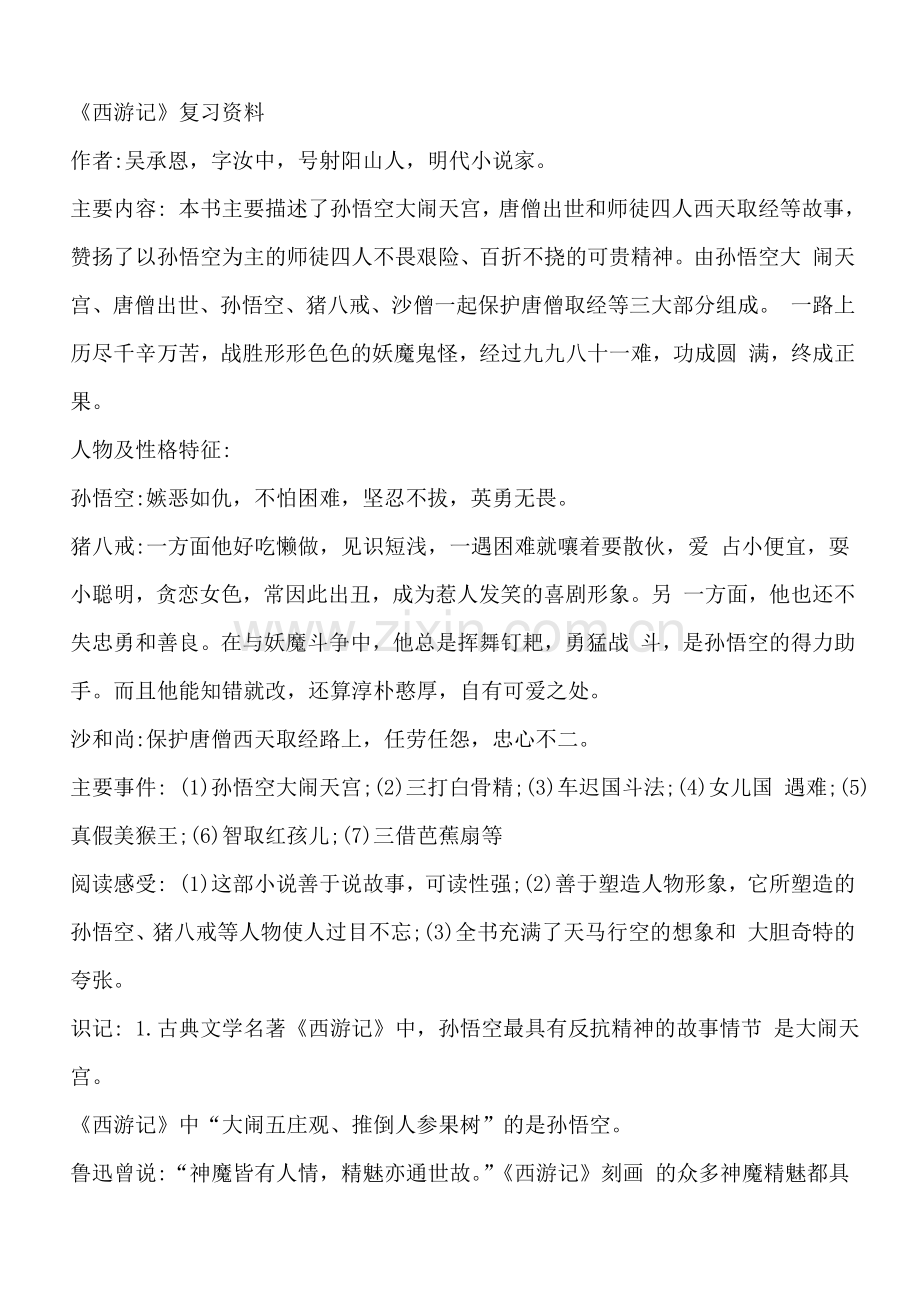 西游记复习资料.doc_第1页