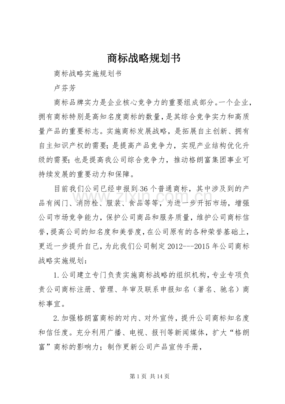 商标战略规划书.docx_第1页