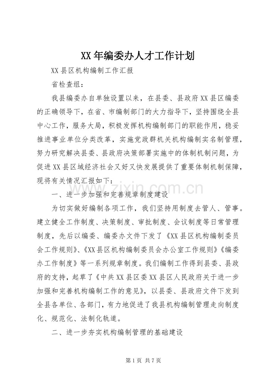 XX年编委办人才工作计划.docx_第1页
