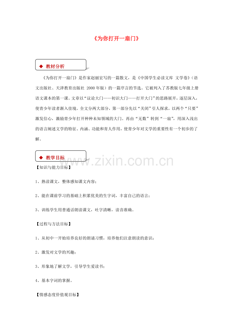七年级语文上册 第一单元 5《为你打开一扇门》教案 苏教版-苏教版初中七年级上册语文教案.doc_第1页