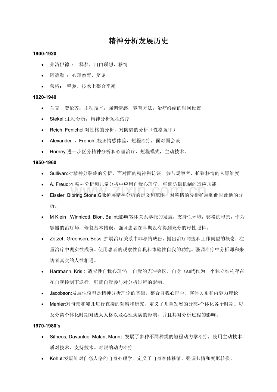 精神分析发展历史.doc_第1页