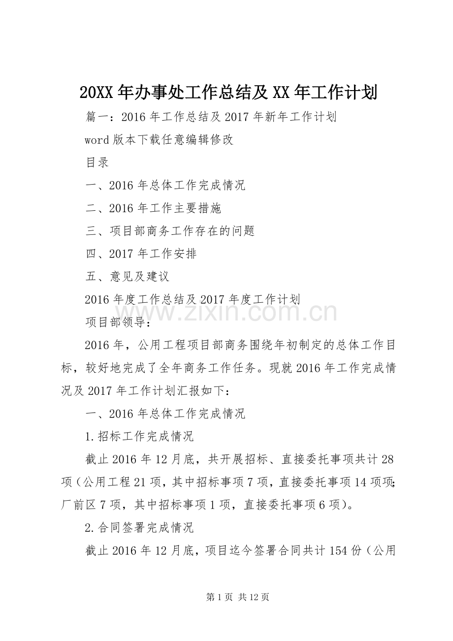20XX年办事处工作总结及XX年工作计划.docx_第1页