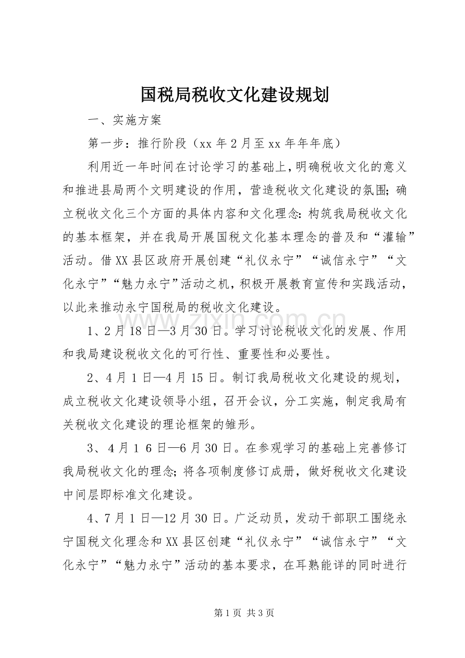 国税局税收文化建设规划_1.docx_第1页