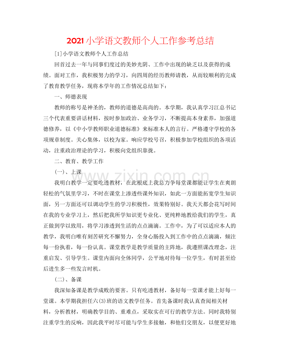 小学语文教师个人工作参考总结.docx_第1页