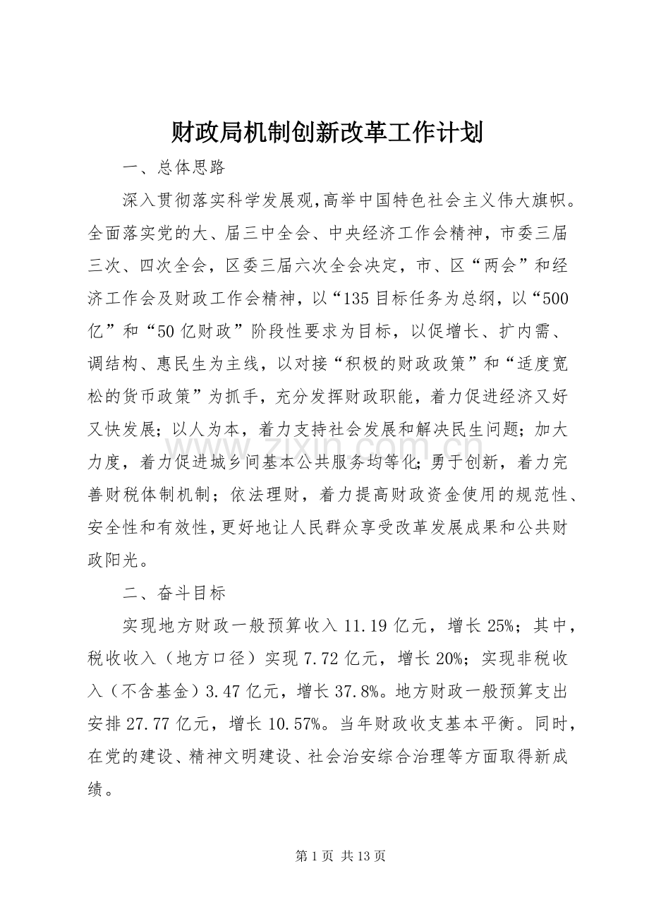 财政局机制创新改革工作计划.docx_第1页