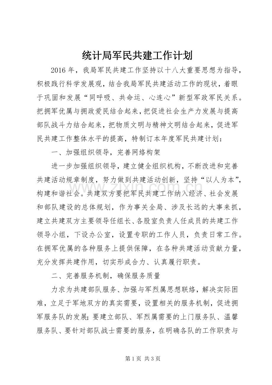 统计局军民共建工作计划.docx_第1页