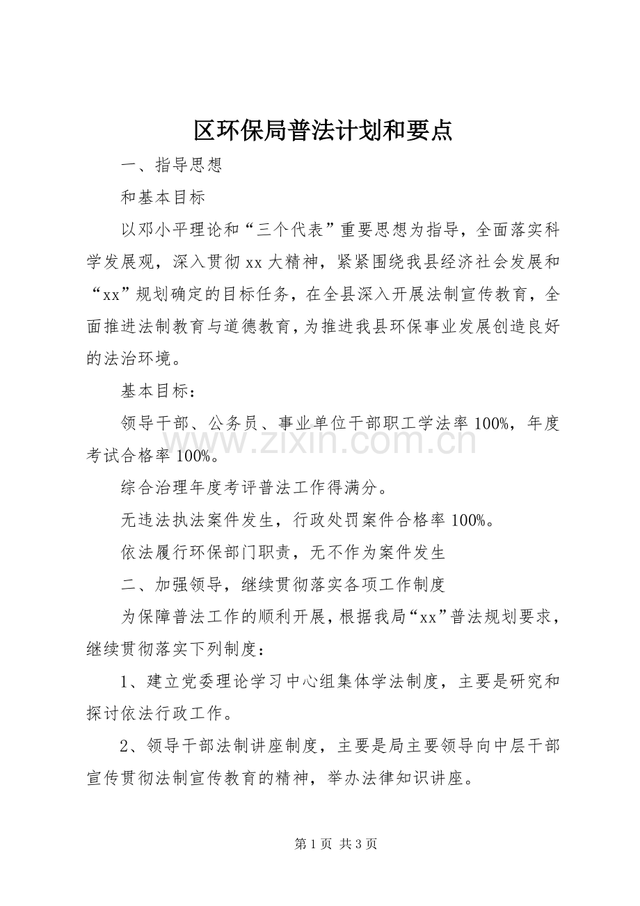 区环保局普法计划和要点.docx_第1页