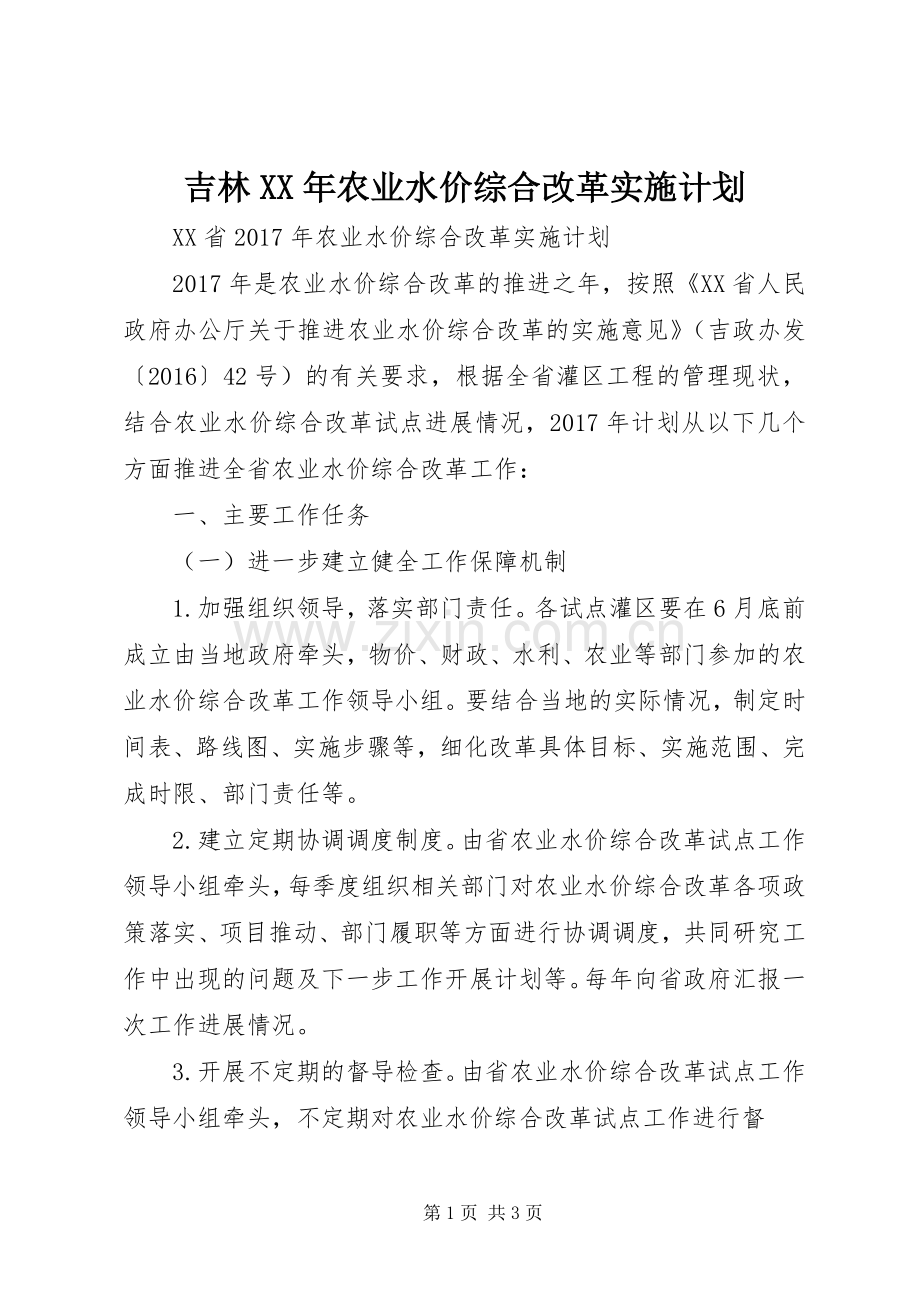 吉林XX年农业水价综合改革实施计划.docx_第1页