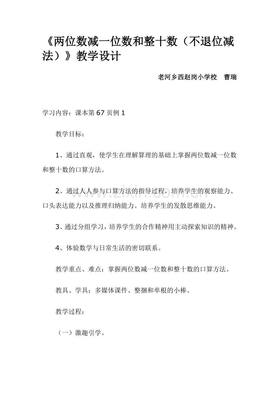 小学数学人教2011课标版一年级两位数减一位数和整十数不退位减法.docx_第1页