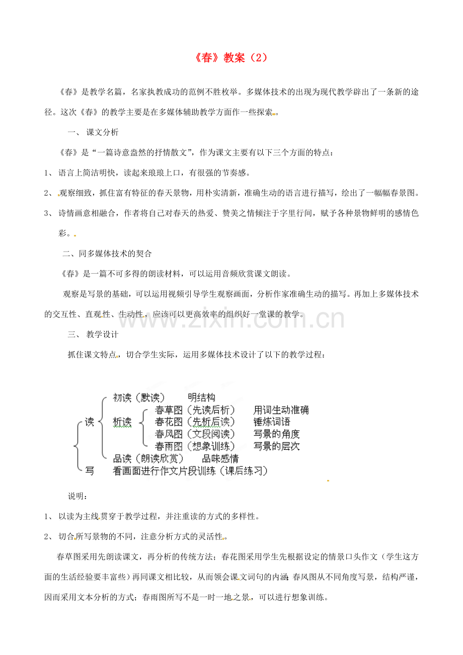 浙江省温州市平阳县腾蛟一中七年级语文上册《春》教案（2） 新人教版.DOC_第1页