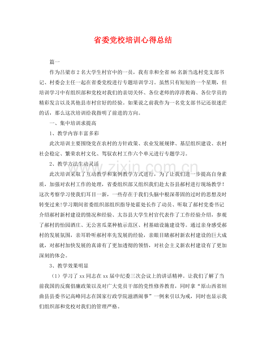 省委党校培训心得总结 .docx_第1页