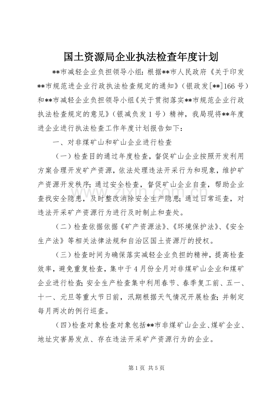 国土资源局企业执法检查年度计划.docx_第1页