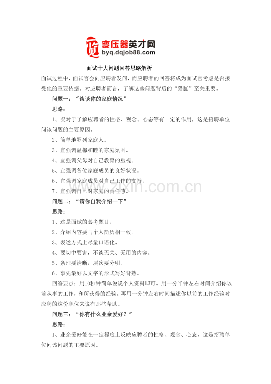 面试十大问题回答思路解析.doc_第1页