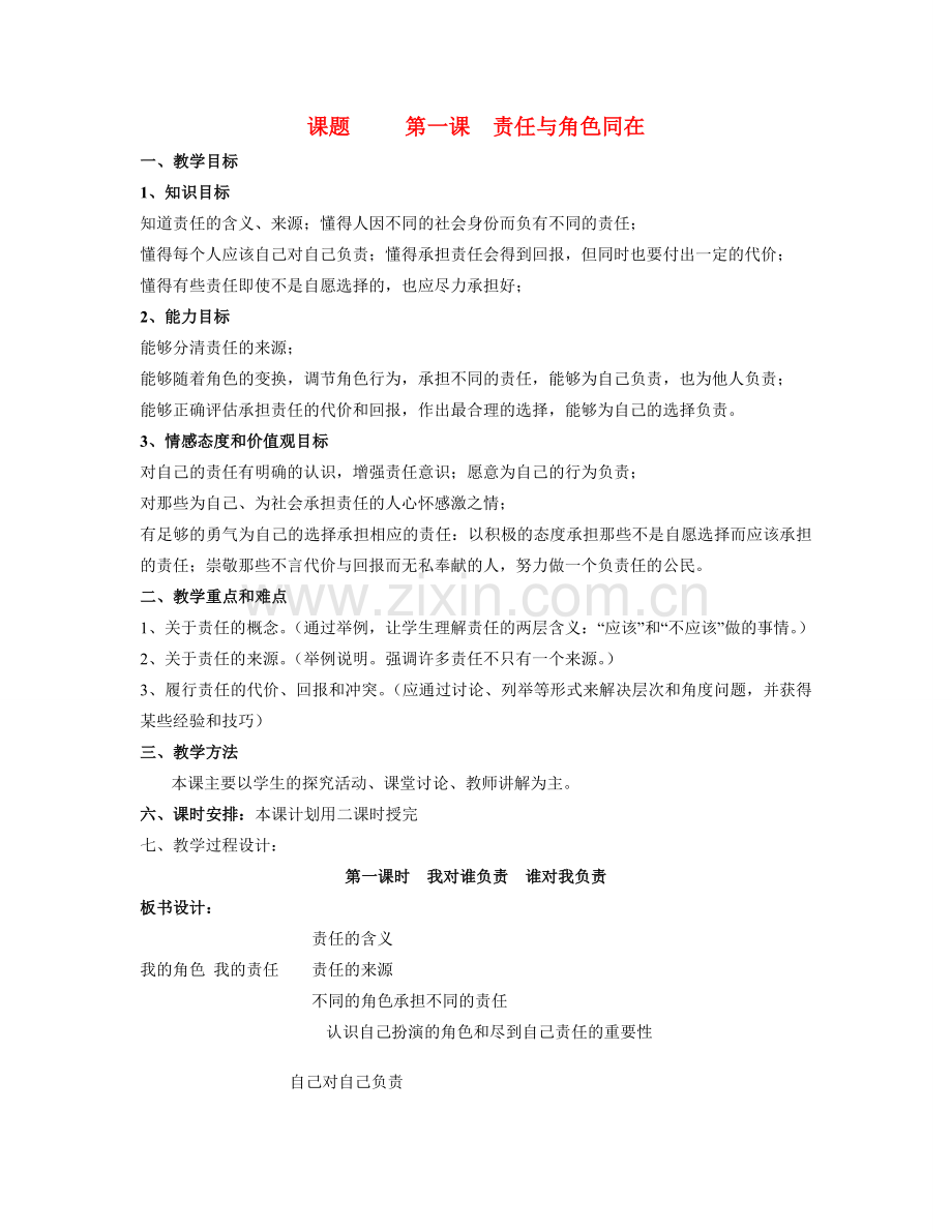 九年级思想品德(1-5课）教案 人教新课标版.doc_第1页