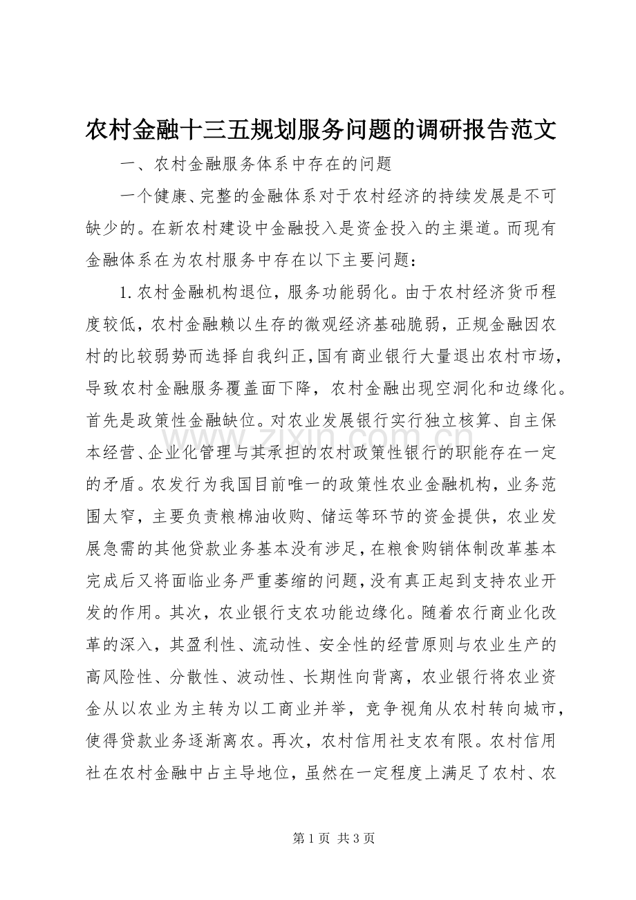 农村金融十三五规划服务问题的调研报告范文 .docx_第1页