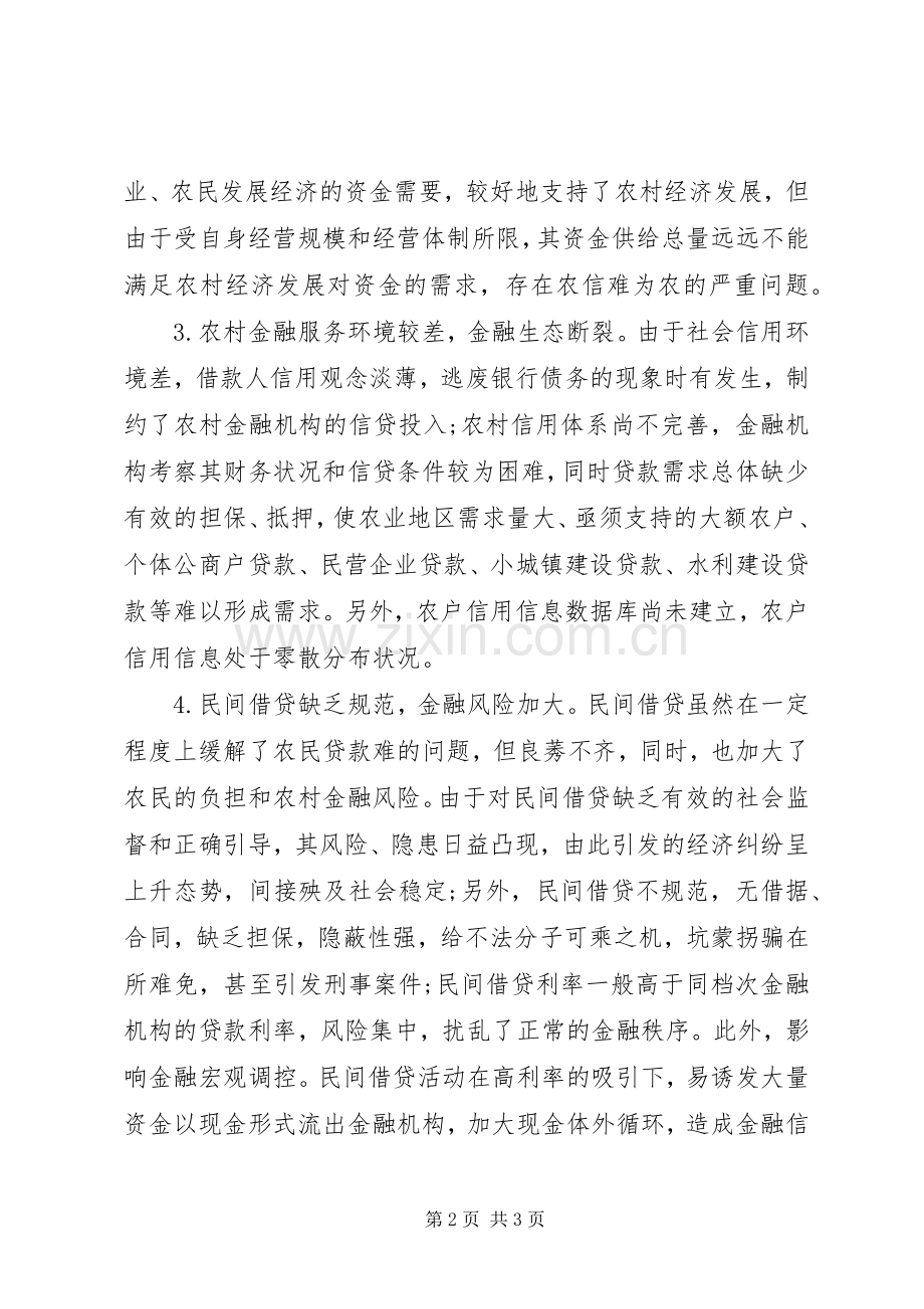 农村金融十三五规划服务问题的调研报告范文 .docx_第2页