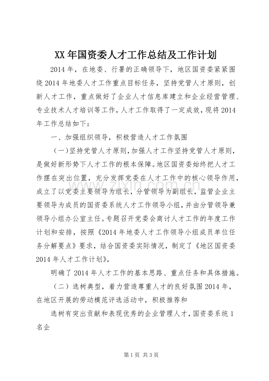 XX年国资委人才工作总结及工作计划 .docx_第1页