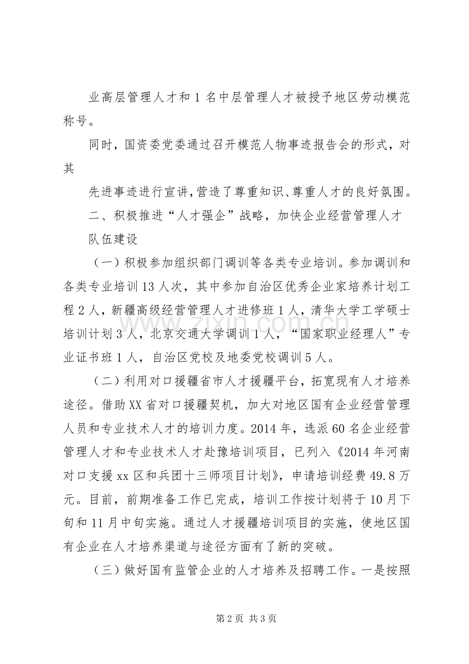 XX年国资委人才工作总结及工作计划 .docx_第2页