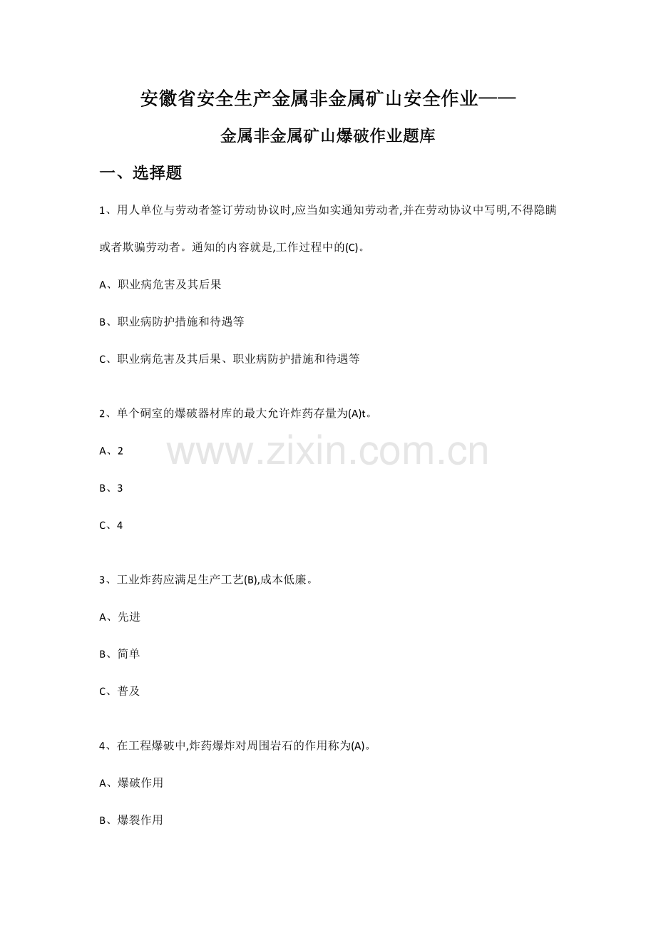 金属非金属矿山爆破作业题库.doc_第1页