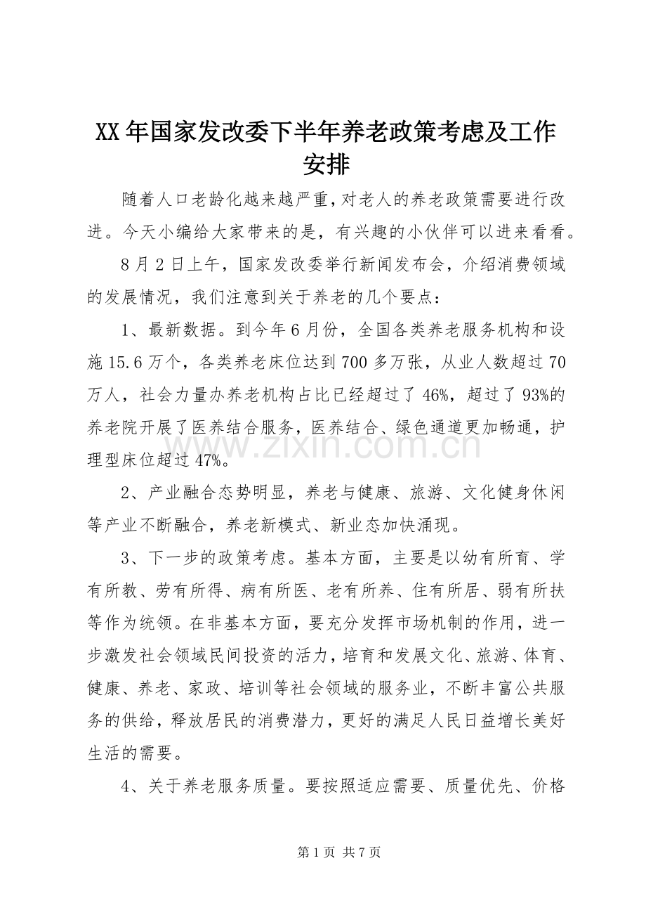 XX年国家发改委下半年养老政策考虑及工作安排.docx_第1页