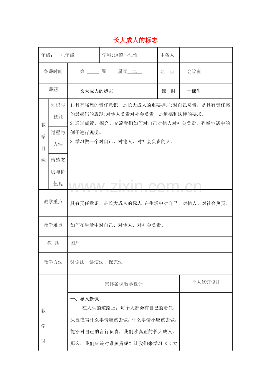 九年级道德与法治上册 第一单元 我们真的长大了 第二课 这是我的责任 第1框 长大成人的标志教案 人民版-人民版初中九年级上册政治教案.doc_第1页