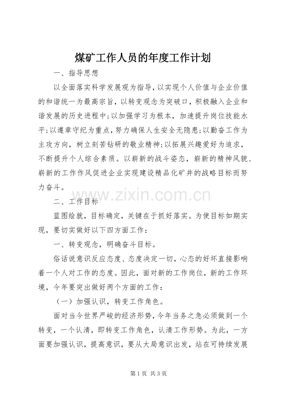 煤矿工作人员的年度工作计划.docx_第1页