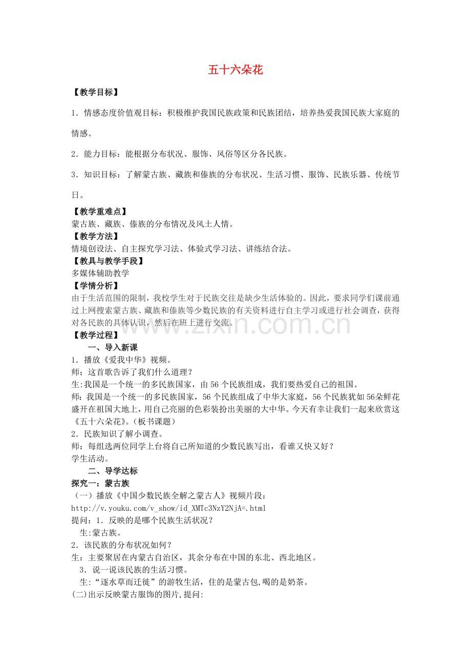 八年级政治下册 第三单元 第九课 第1框 五十六朵花教案 人民版-人民版初中八年级下册政治教案.doc_第1页