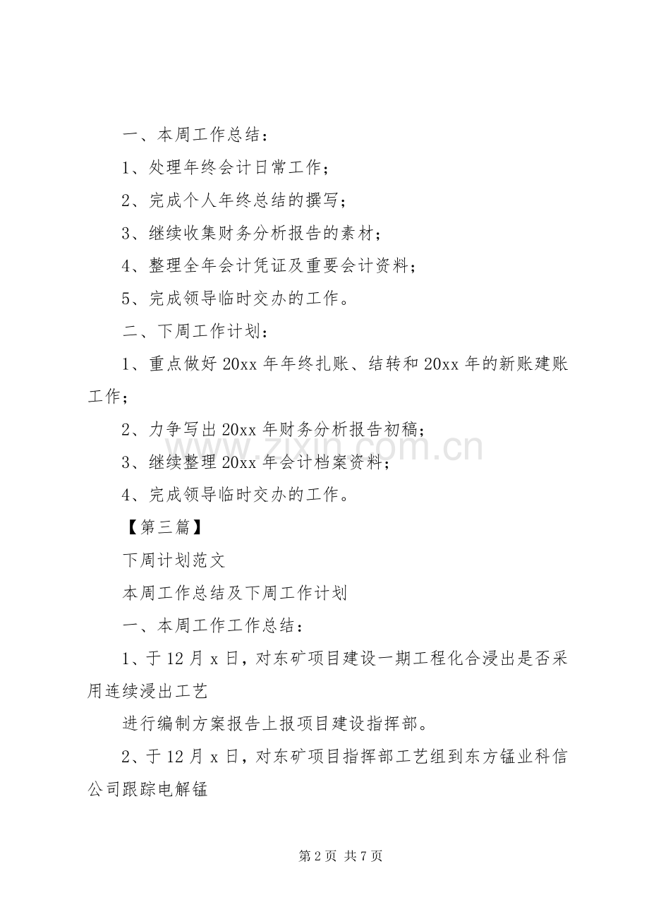 【下周计划范文【五篇】】下周工作计划范文.docx_第2页