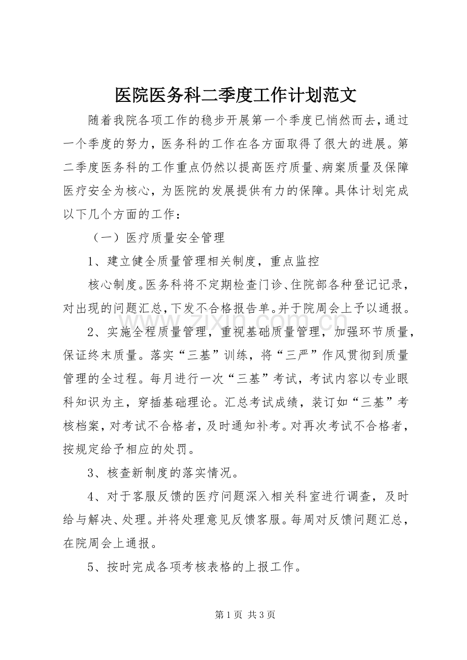 医院医务科二季度工作计划范文.docx_第1页