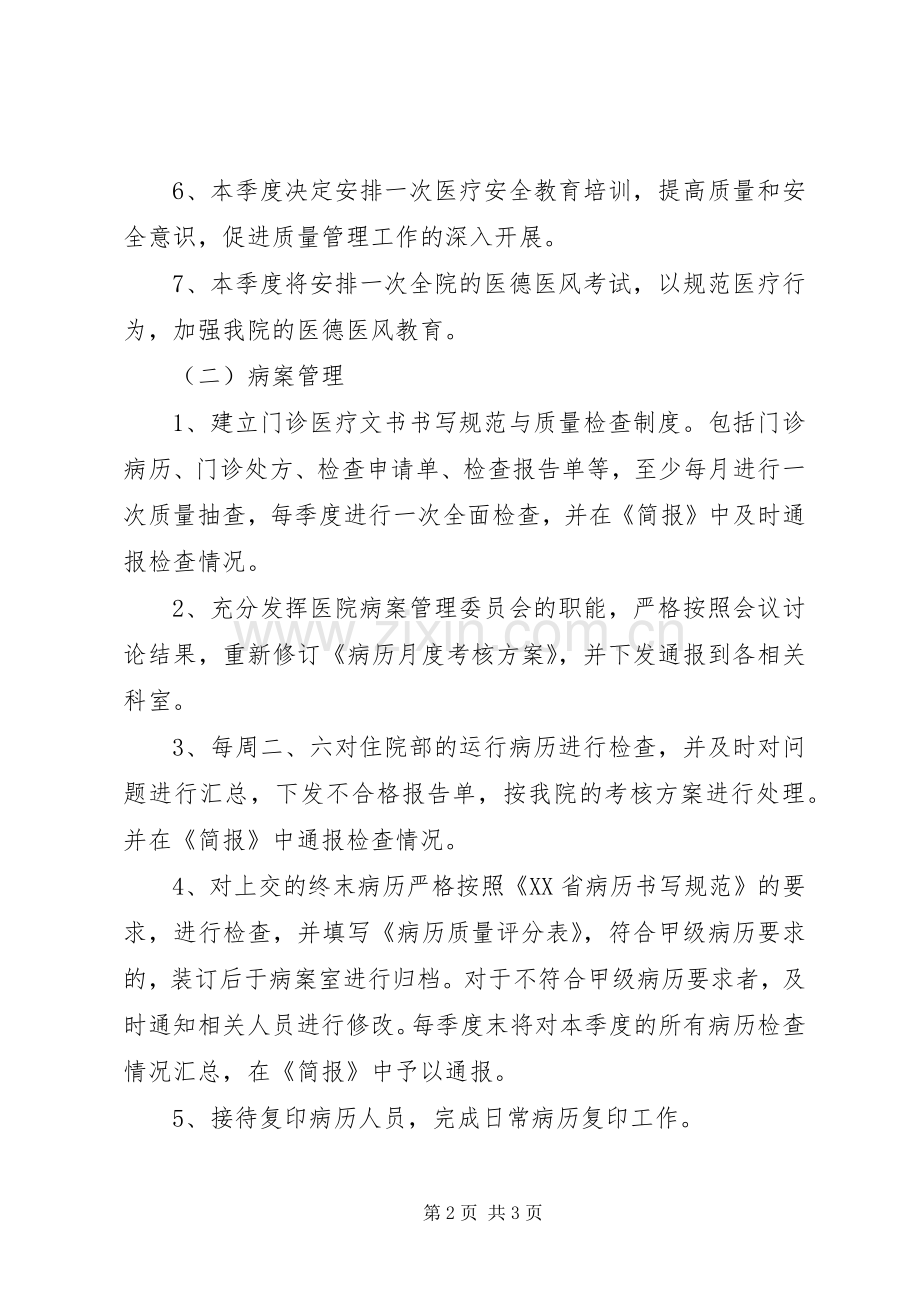 医院医务科二季度工作计划范文.docx_第2页