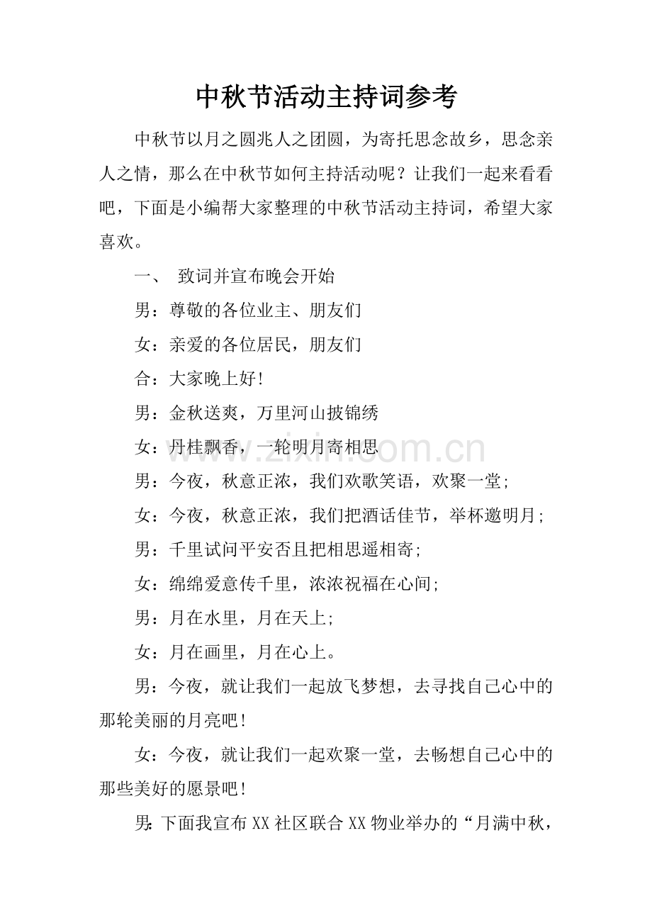 中秋节活动主持词参考.doc_第1页
