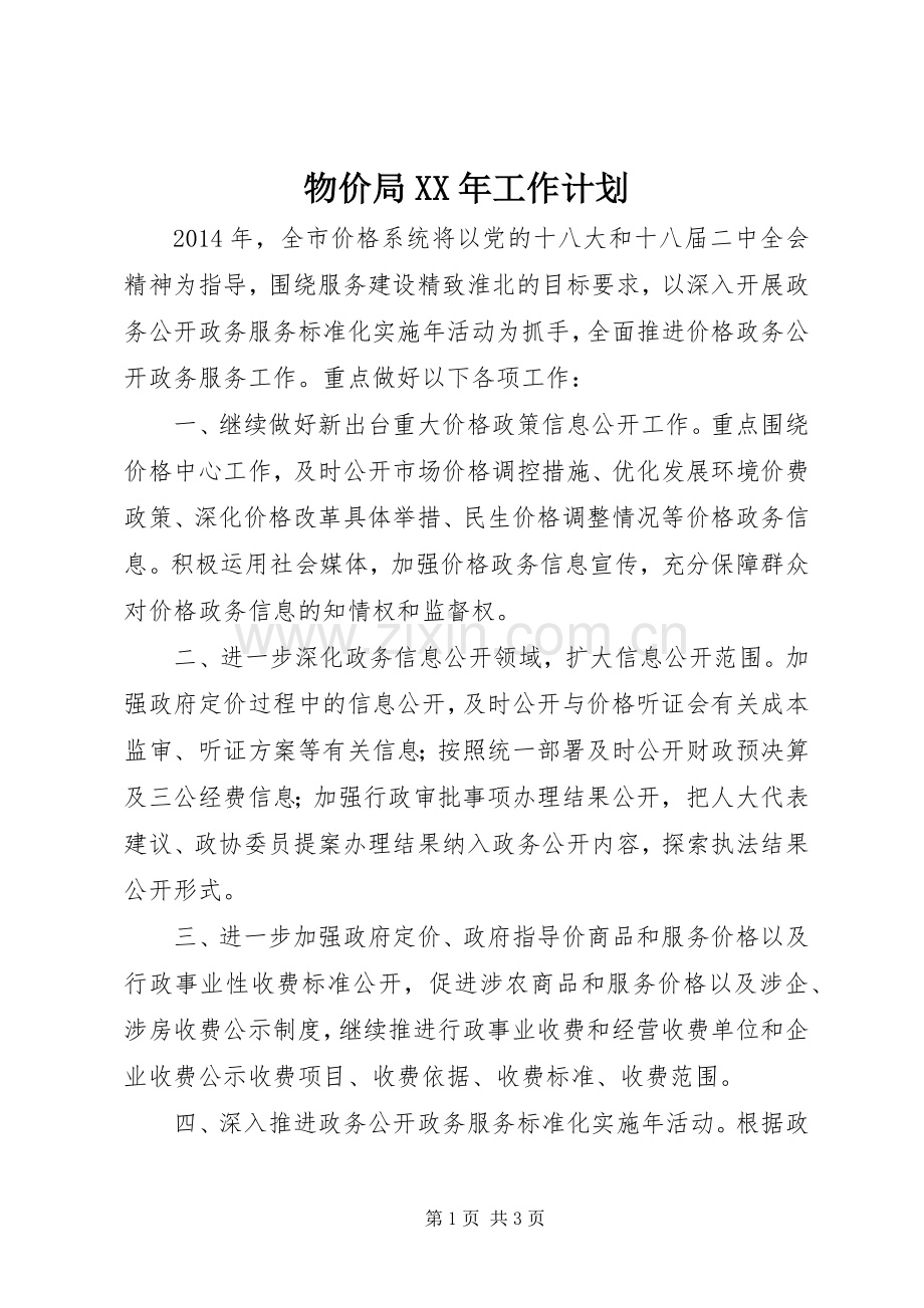 物价局XX年工作计划 .docx_第1页
