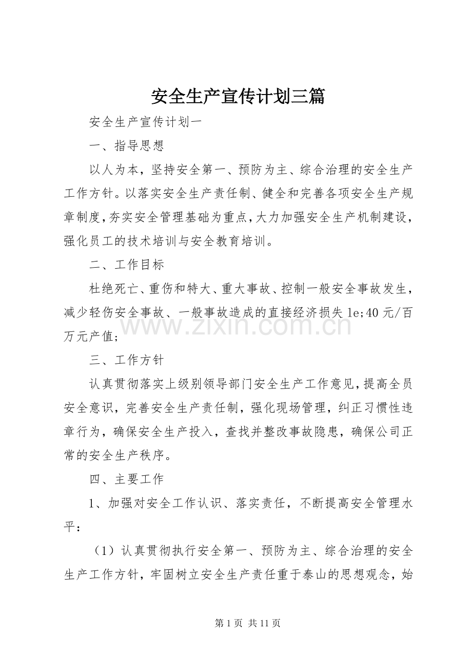 安全生产宣传计划三篇.docx_第1页