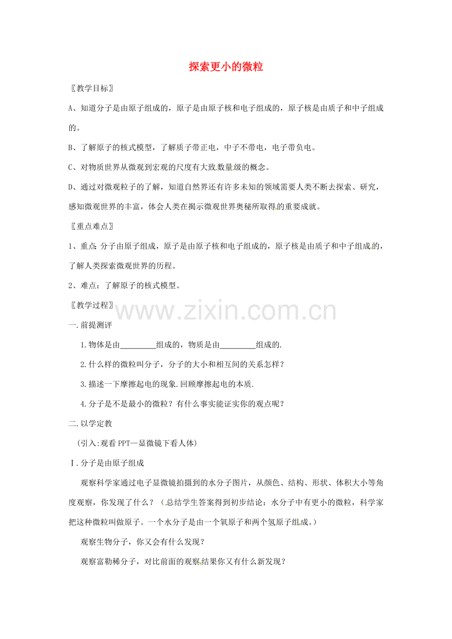 八年级物理下册 7.3探索更小的微粒教案 （新版）苏科版-（新版）苏科版初中八年级下册物理教案.doc_第1页