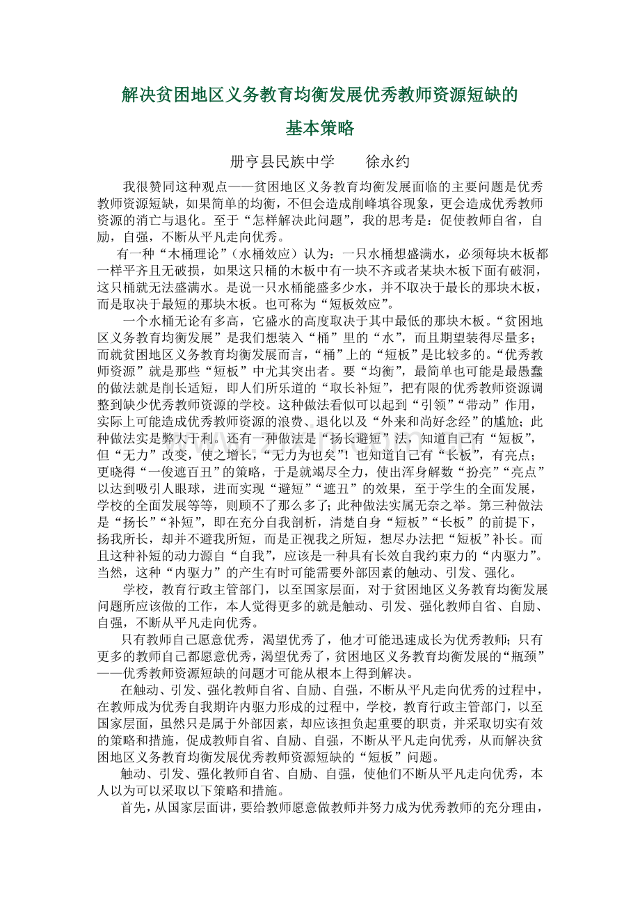 贫困地区义务教育均衡发展的基本策略.doc_第1页