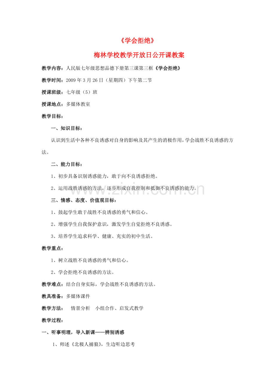 七年级政治下：第三课《生活中的“雷区” 》第三框《学会拒绝》教案人民版.doc_第1页