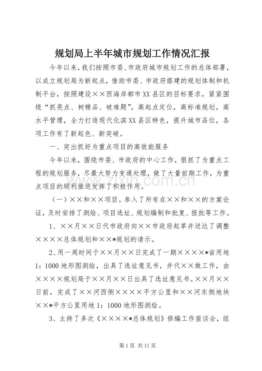 规划局上半年城市规划工作情况汇报 .docx_第1页