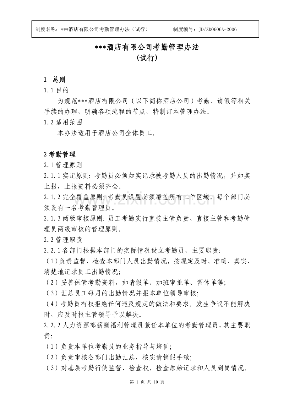 酒店有限公司考勤管理办法.doc_第1页