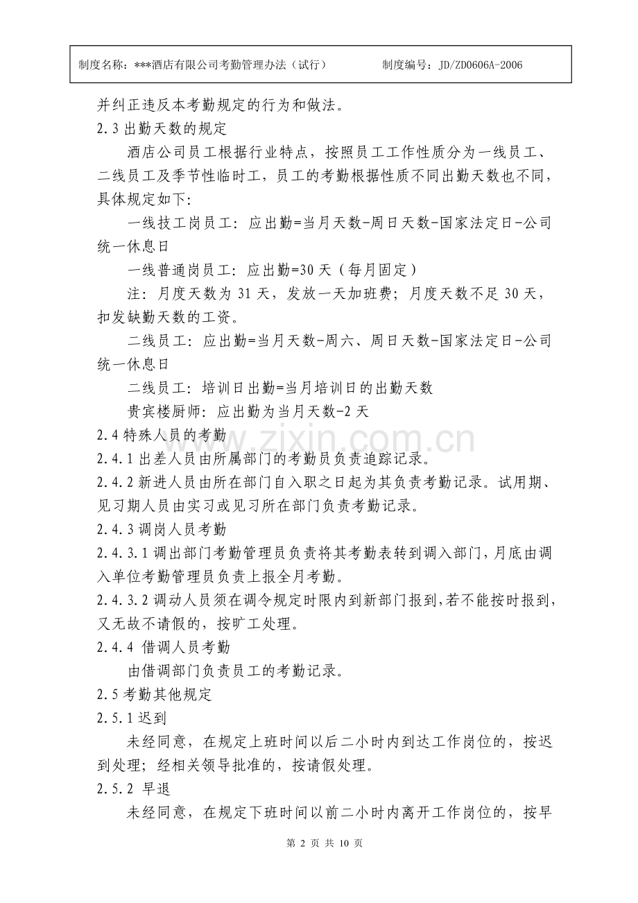 酒店有限公司考勤管理办法.doc_第2页