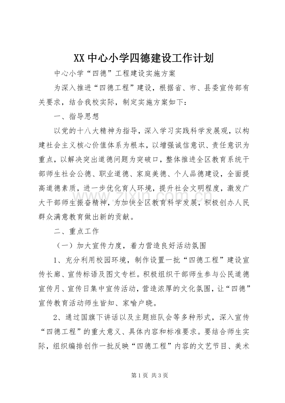 XX中心小学四德建设工作计划 .docx_第1页