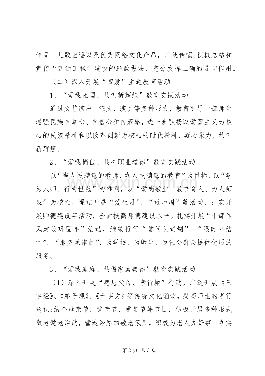 XX中心小学四德建设工作计划 .docx_第2页
