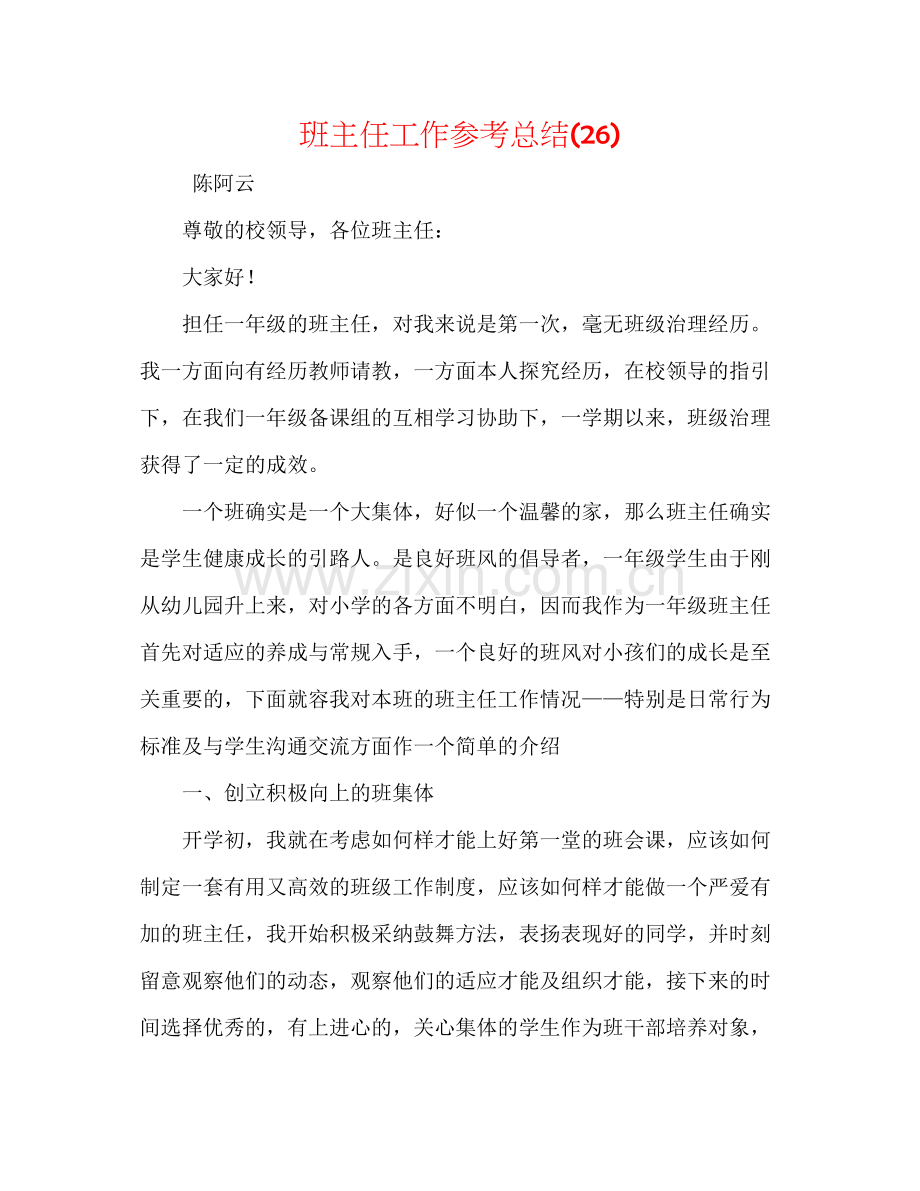 班主任工作参考总结26).docx_第1页