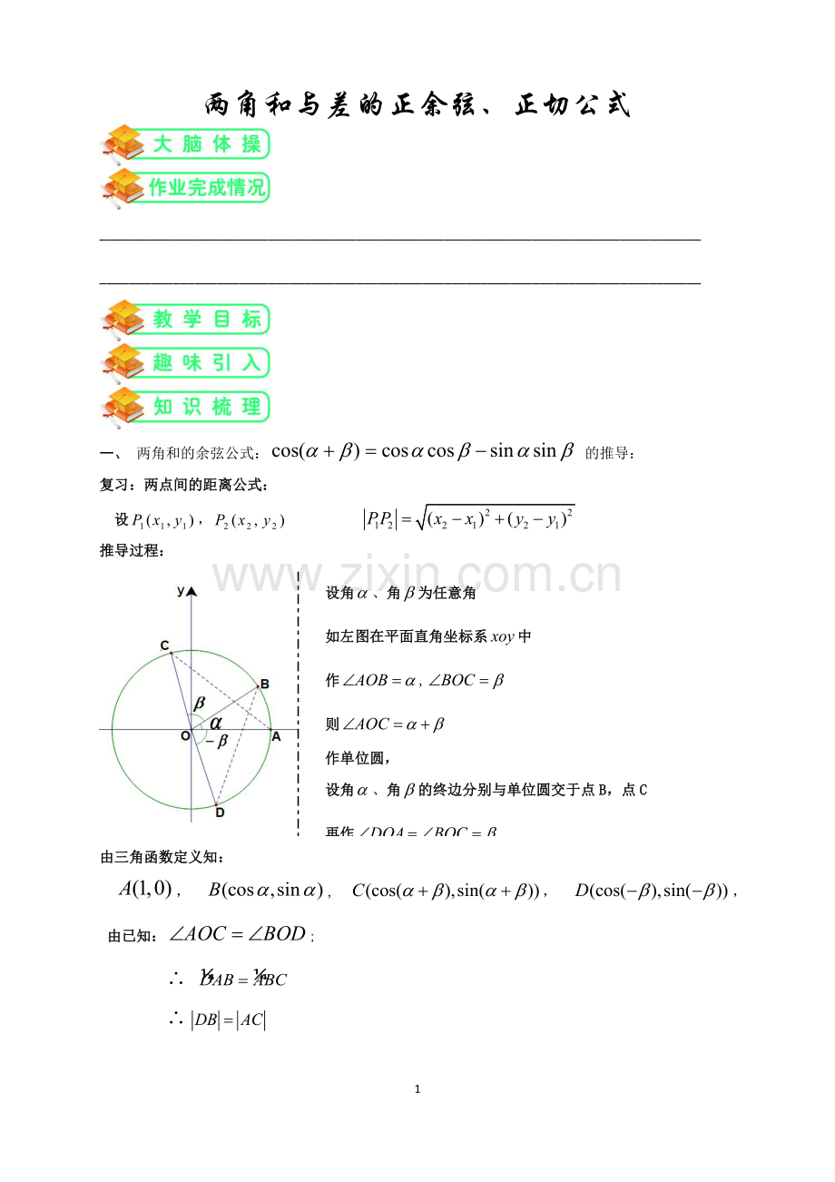 人教版高数必修四第9讲：两角和与差的正余弦及正切公式(学生版).doc_第1页