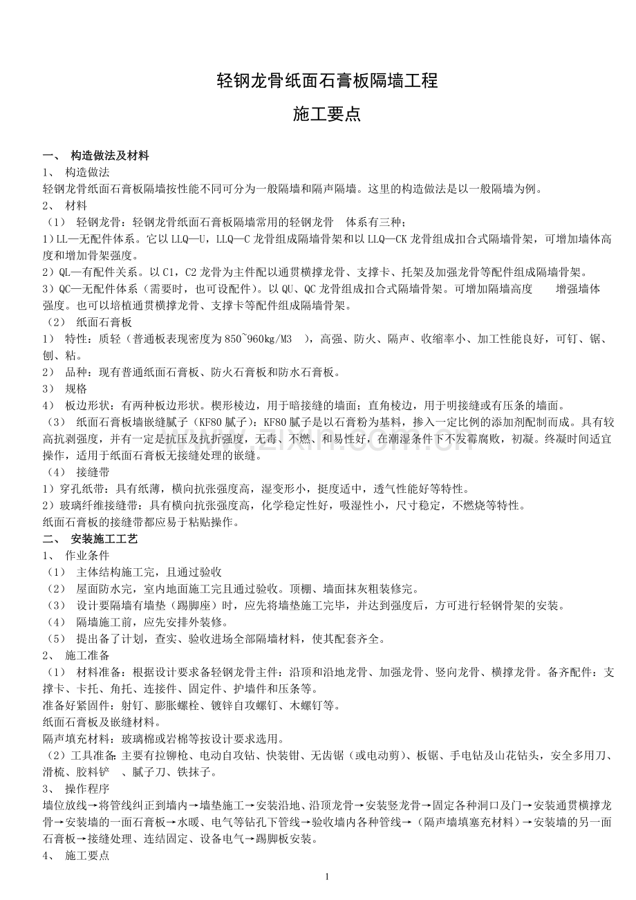 轻钢龙骨纸面石膏板隔墙工程施工要点与质量要求.doc_第1页