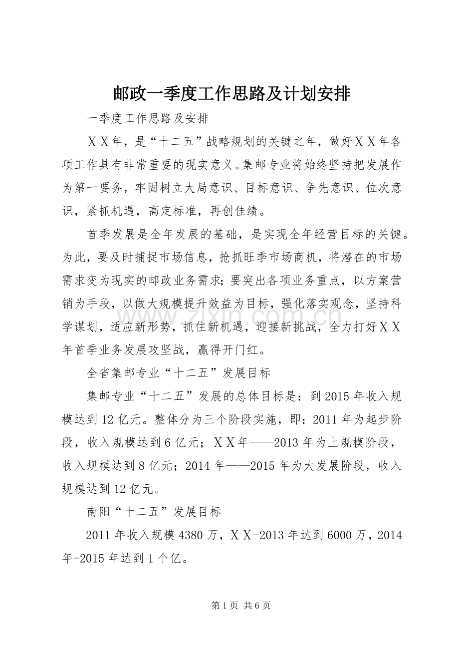 邮政一季度工作思路及计划安排.docx_第1页