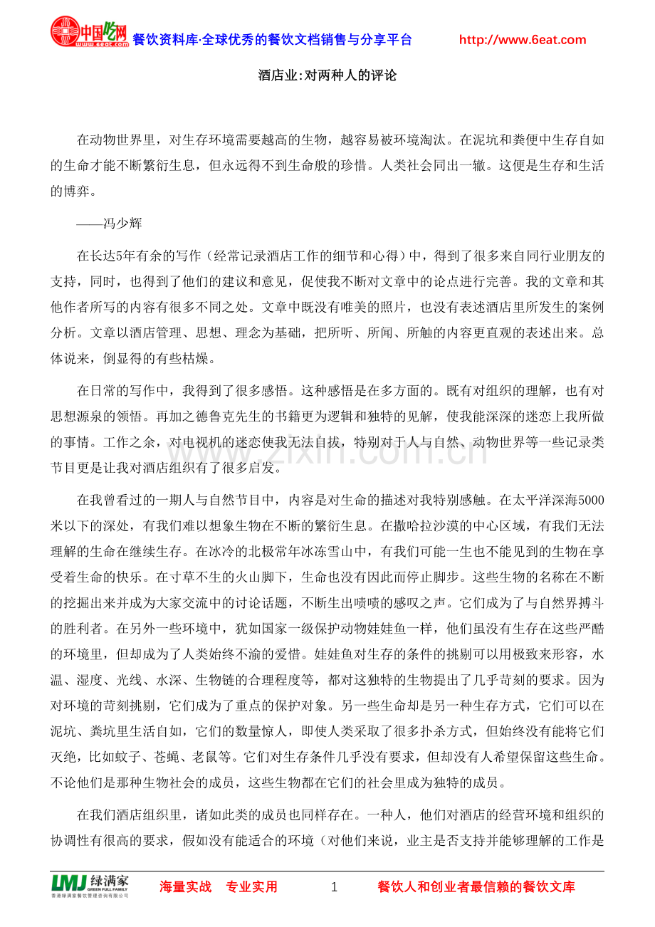 酒店业对两种人的评论.doc_第1页