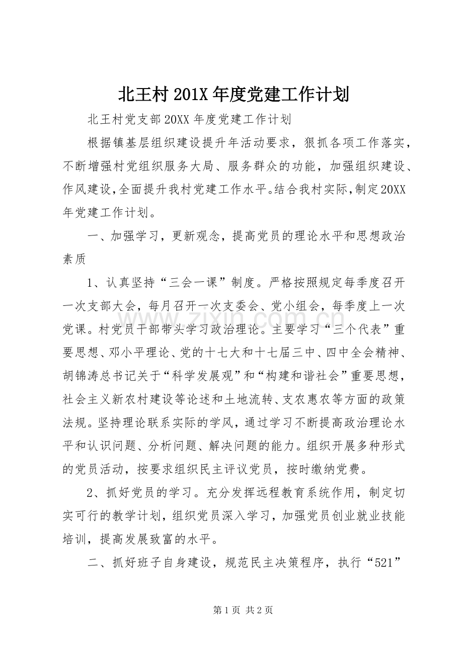 北王村201X年度党建工作计划.docx_第1页
