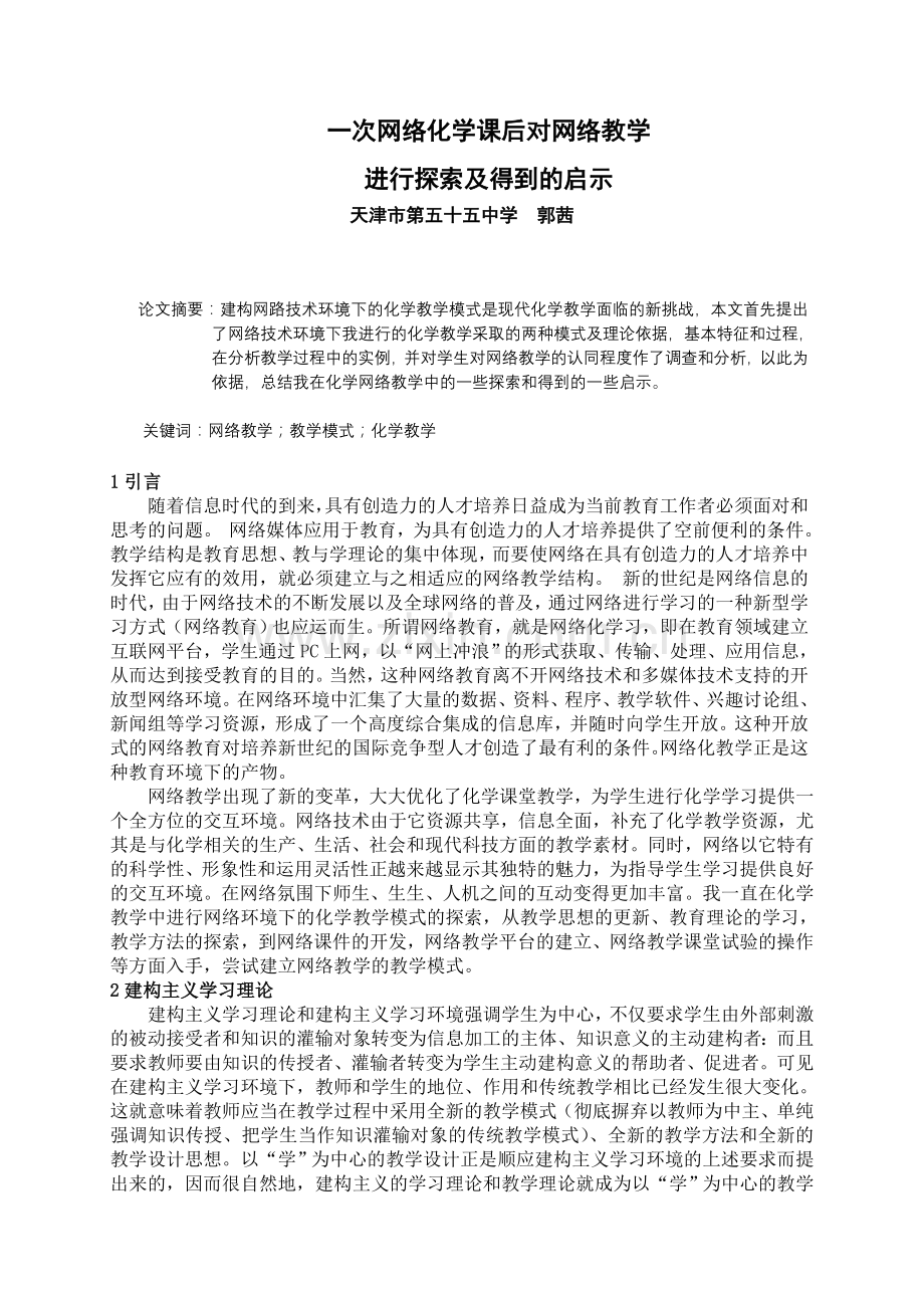 一次网络化学课后对网络教学进行探索及得到的启示.doc_第1页