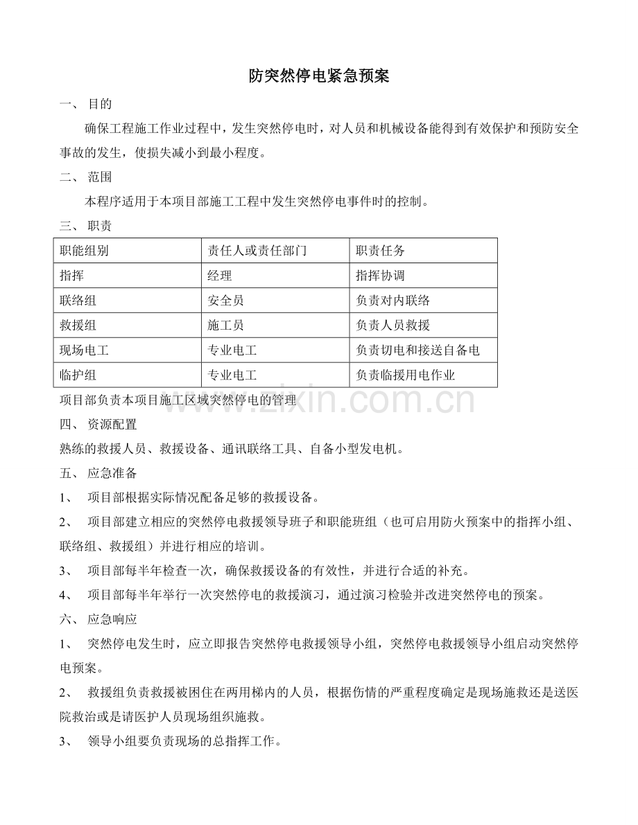 防突然停电紧急预案.doc_第1页